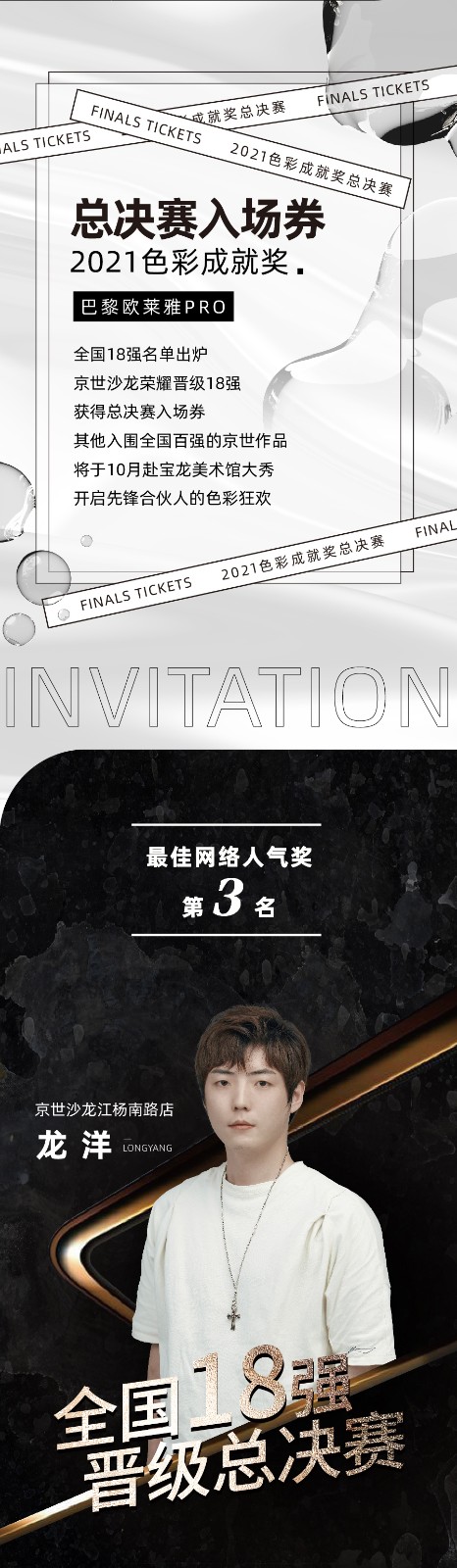 推文-「巴黎欧莱雅2021色彩成就奖」京世沙龙晋级18强-长图_02.jpg